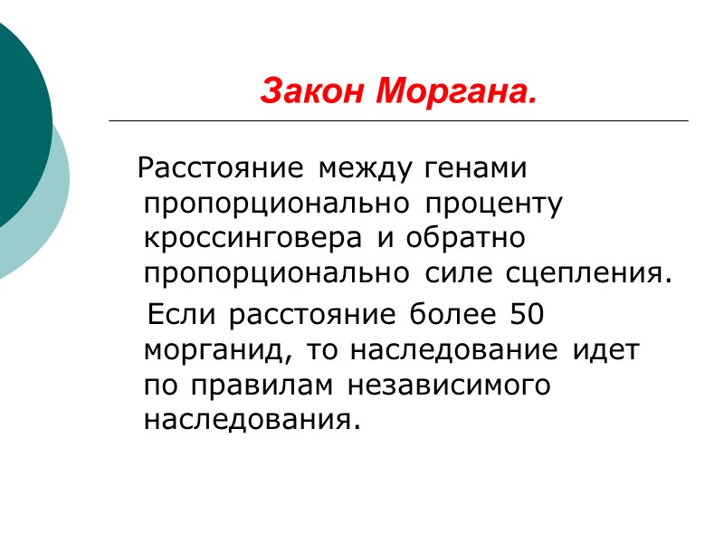 Закон Моргана.   Расстояние между генами пропорционально проценту кроссинговера и обратно пропорционально силе